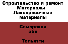 Строительство и ремонт Материалы - Лакокрасочные материалы. Самарская обл.,Тольятти г.